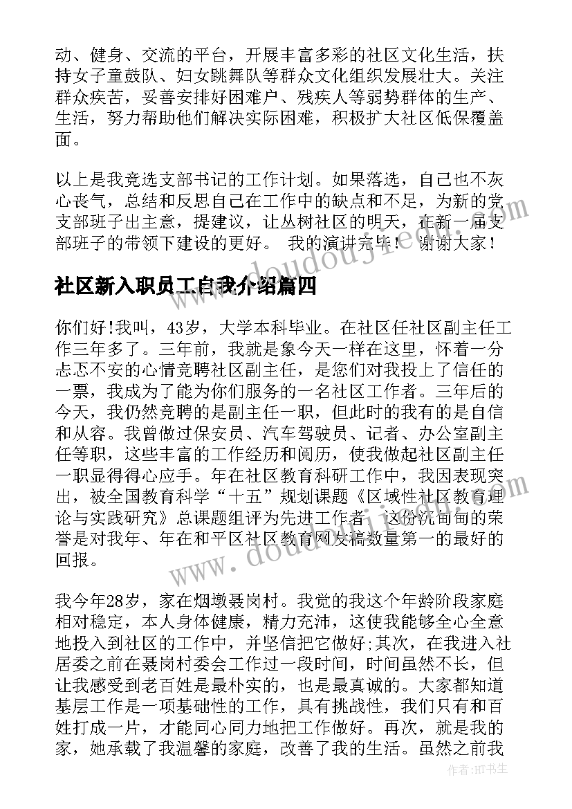 最新社区新入职员工自我介绍(优质6篇)