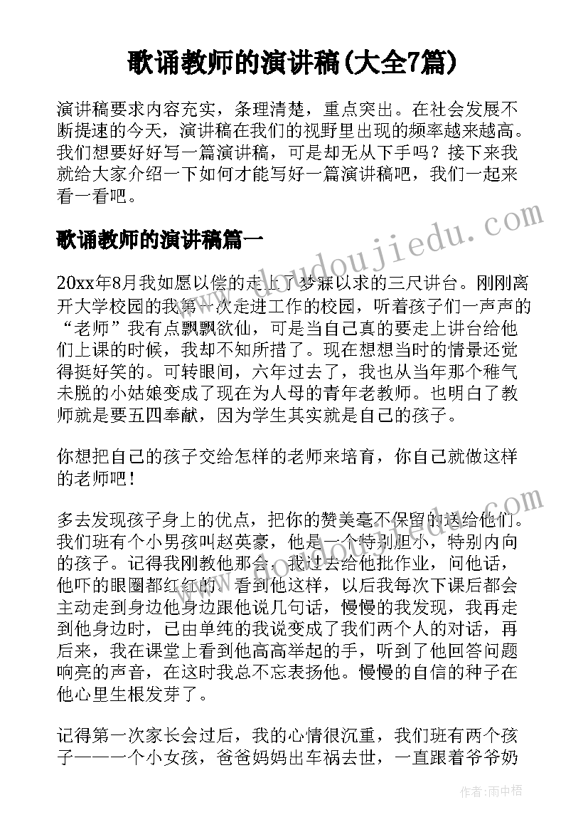 歌诵教师的演讲稿(大全7篇)