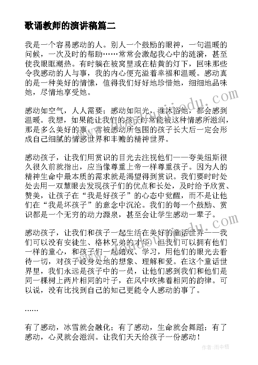 歌诵教师的演讲稿(大全7篇)