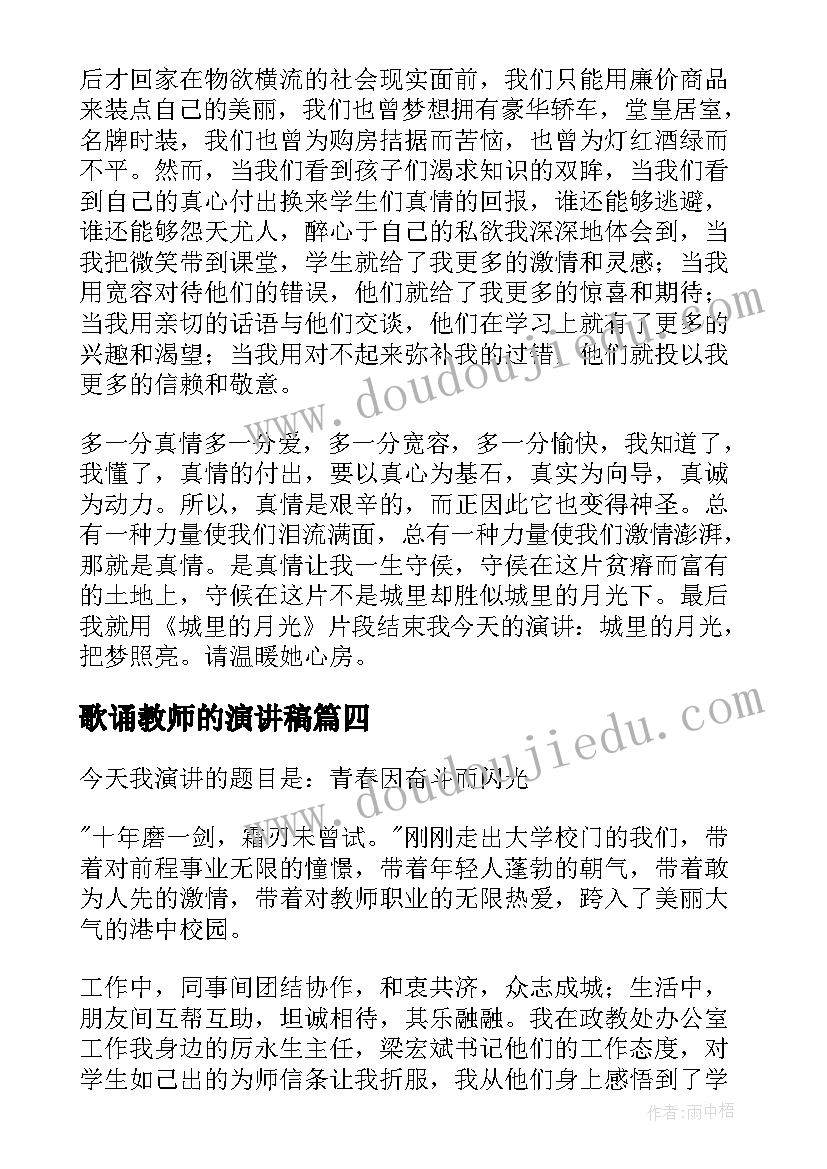 歌诵教师的演讲稿(大全7篇)