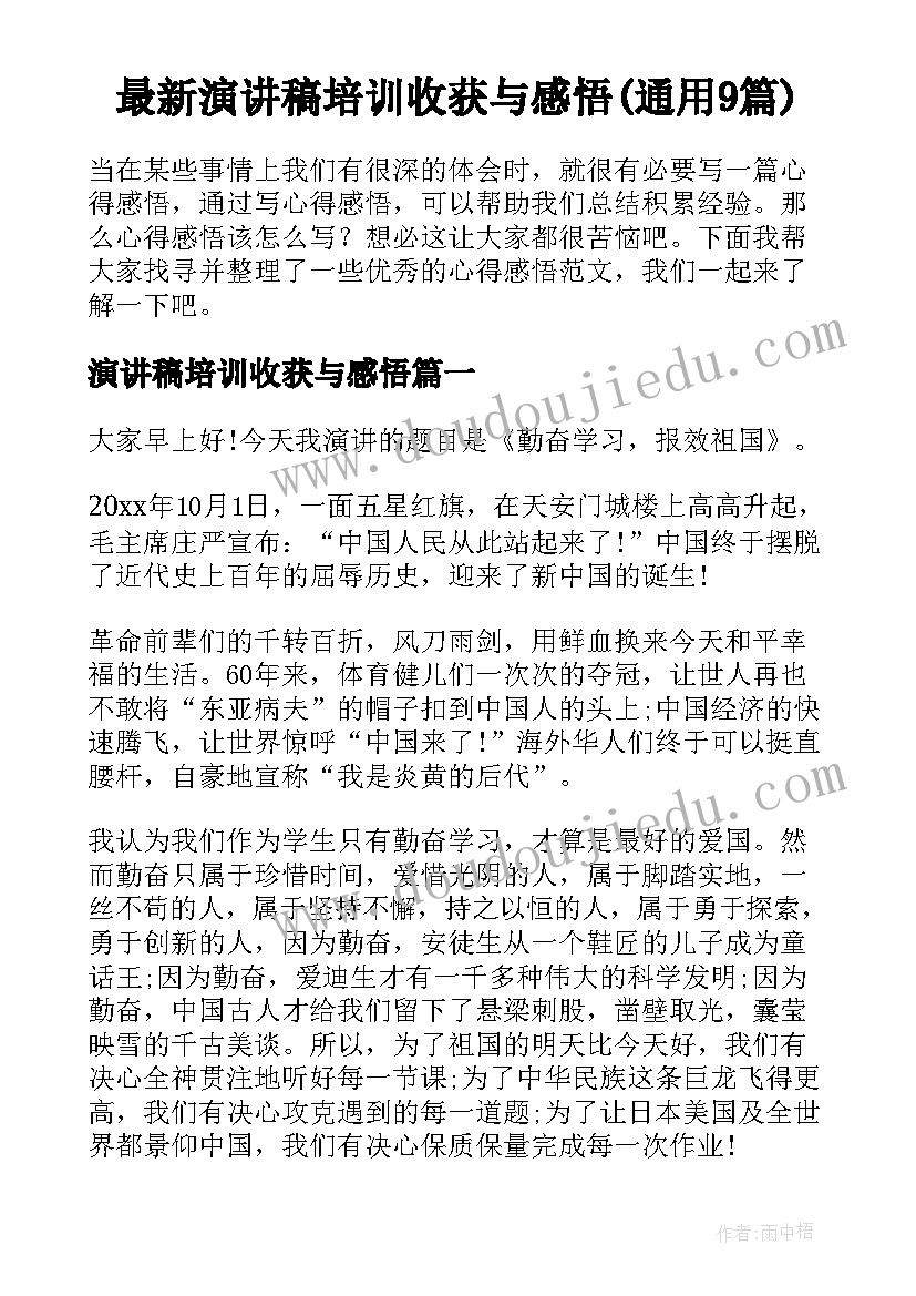 最新演讲稿培训收获与感悟(通用9篇)