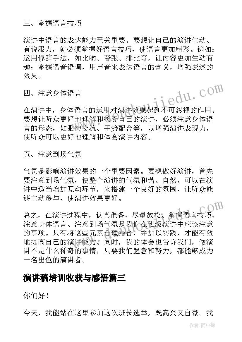 最新演讲稿培训收获与感悟(通用9篇)