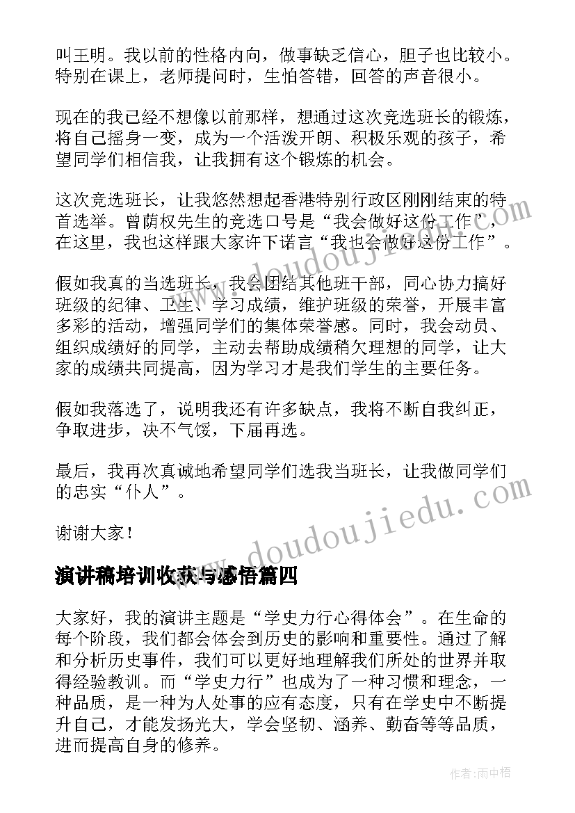 最新演讲稿培训收获与感悟(通用9篇)