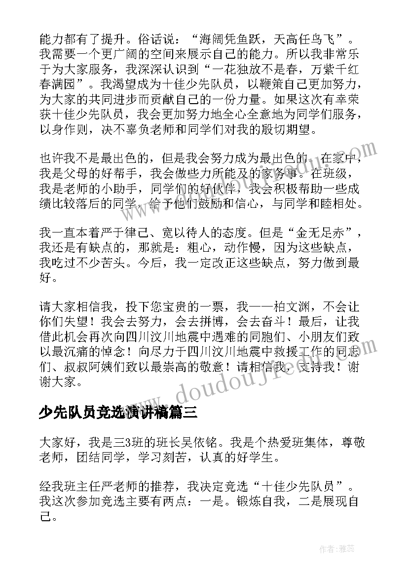 少先队员竞选演讲稿 少先队竞选演讲稿(优质8篇)