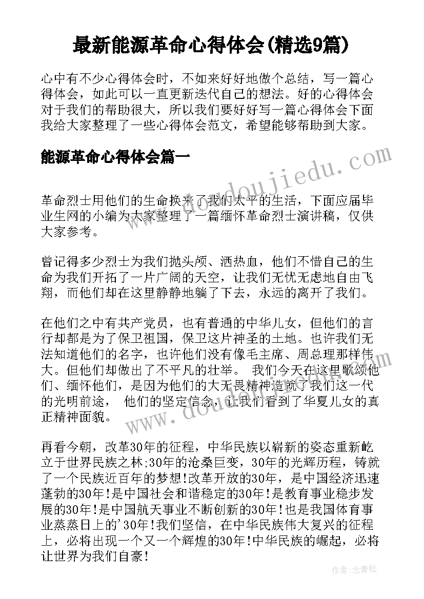 最新能源革命心得体会(精选9篇)