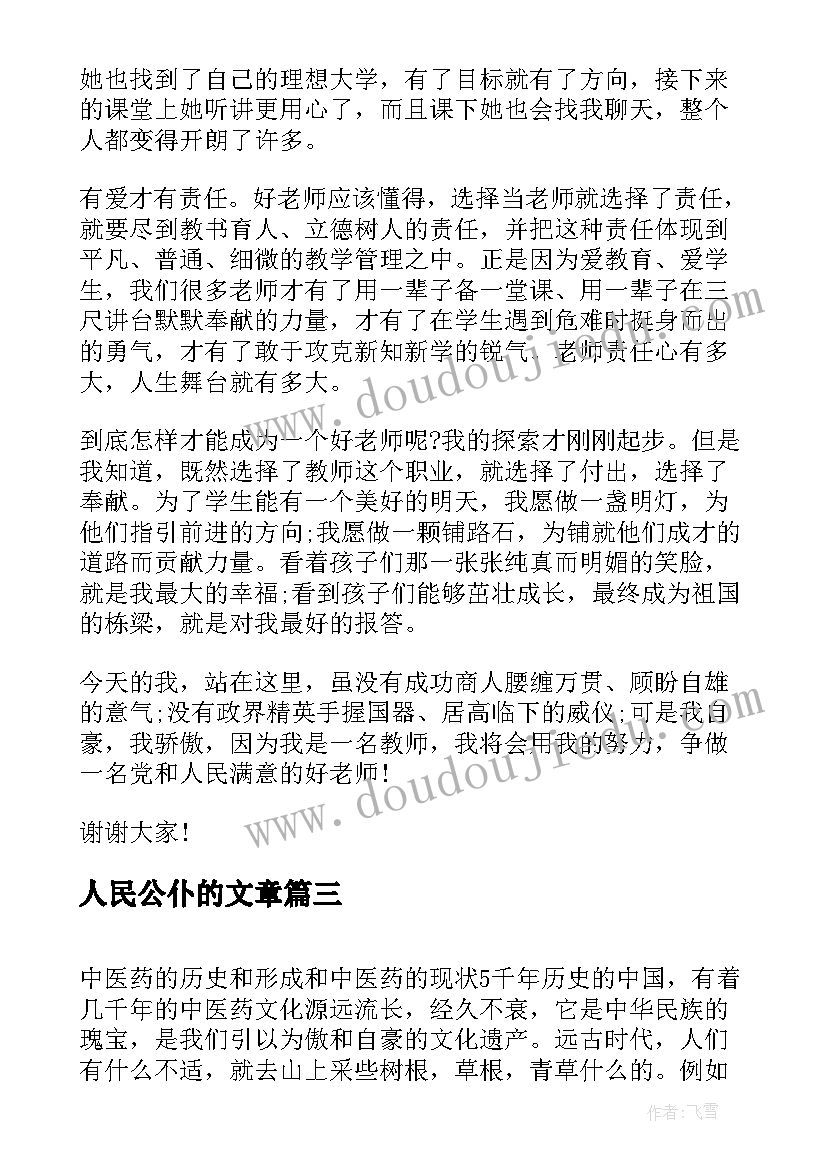 人民公仆的文章 人民教师演讲稿(大全7篇)