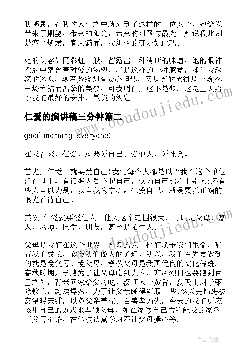 仁爱的演讲稿三分钟(模板10篇)