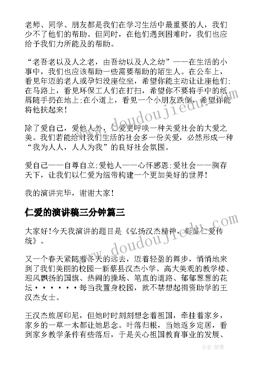 仁爱的演讲稿三分钟(模板10篇)