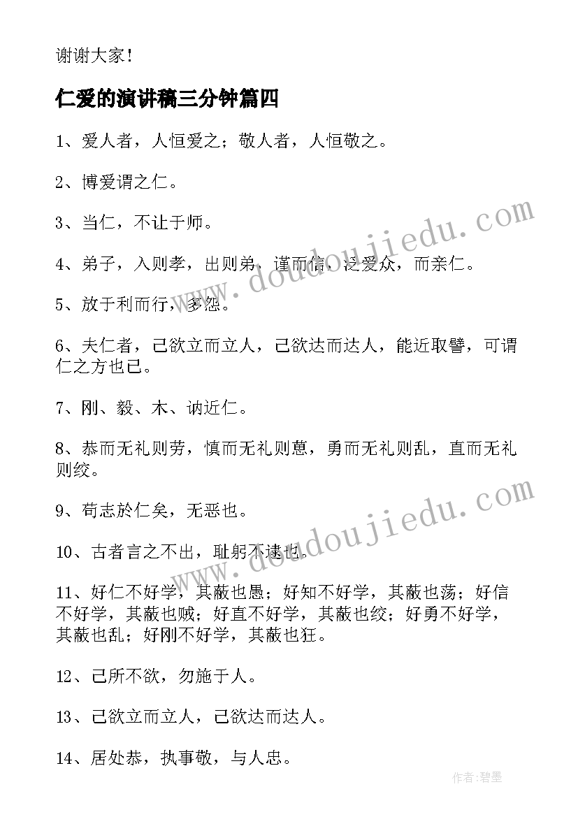 仁爱的演讲稿三分钟(模板10篇)