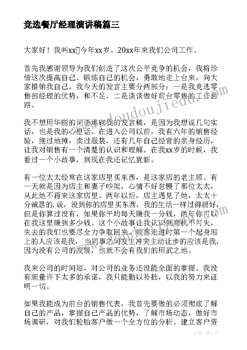 2023年竞选餐厅经理演讲稿 经理竞选演讲稿(精选7篇)