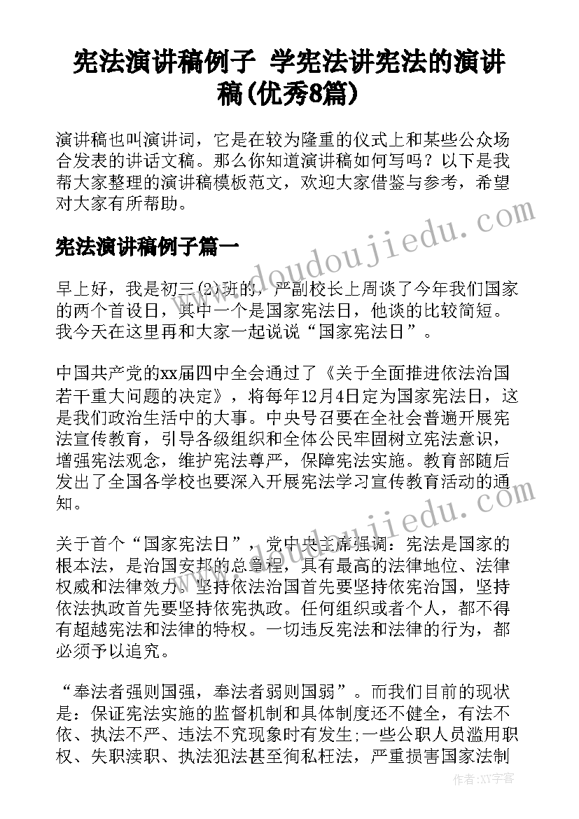 宪法演讲稿例子 学宪法讲宪法的演讲稿(优秀8篇)