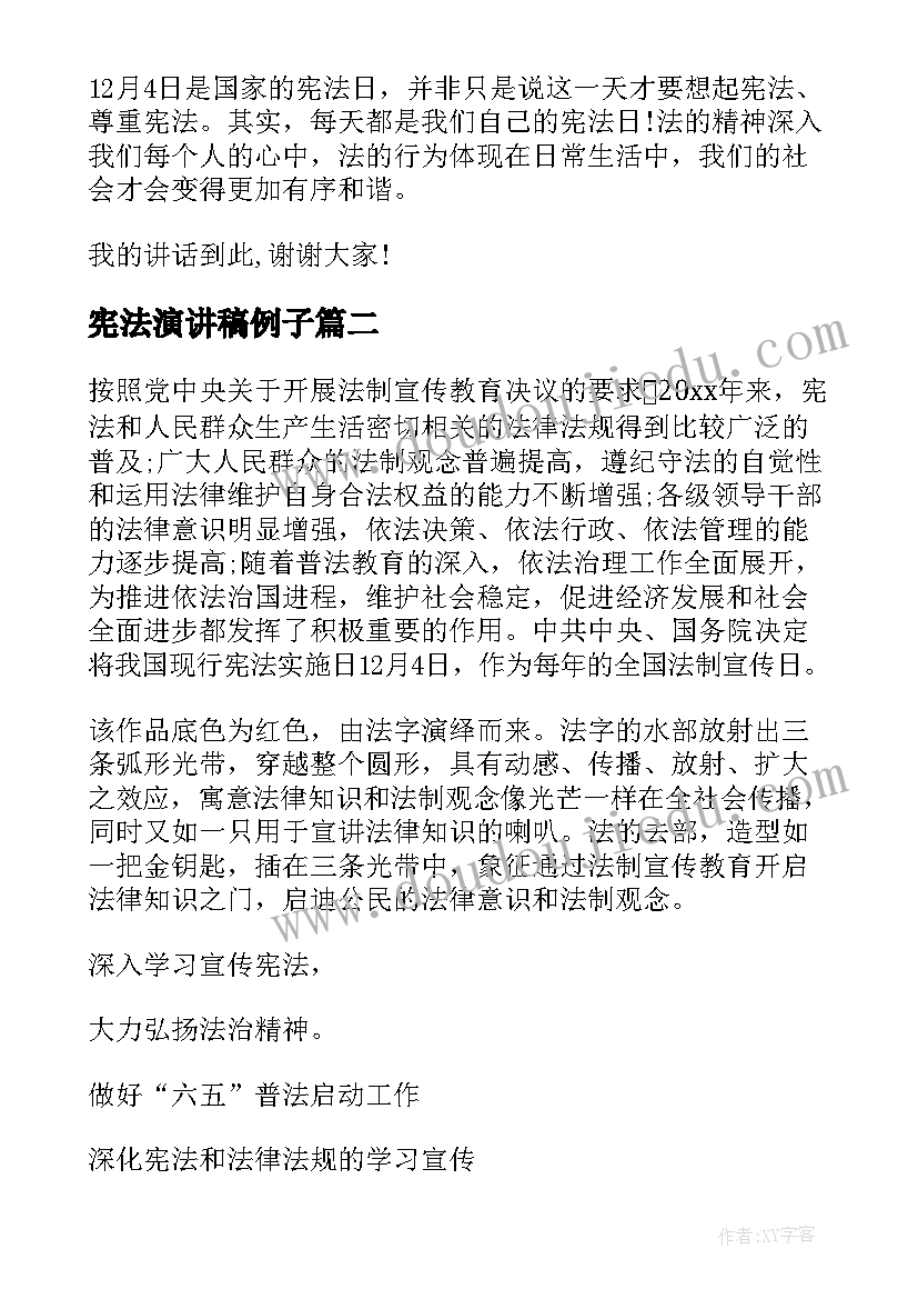 宪法演讲稿例子 学宪法讲宪法的演讲稿(优秀8篇)