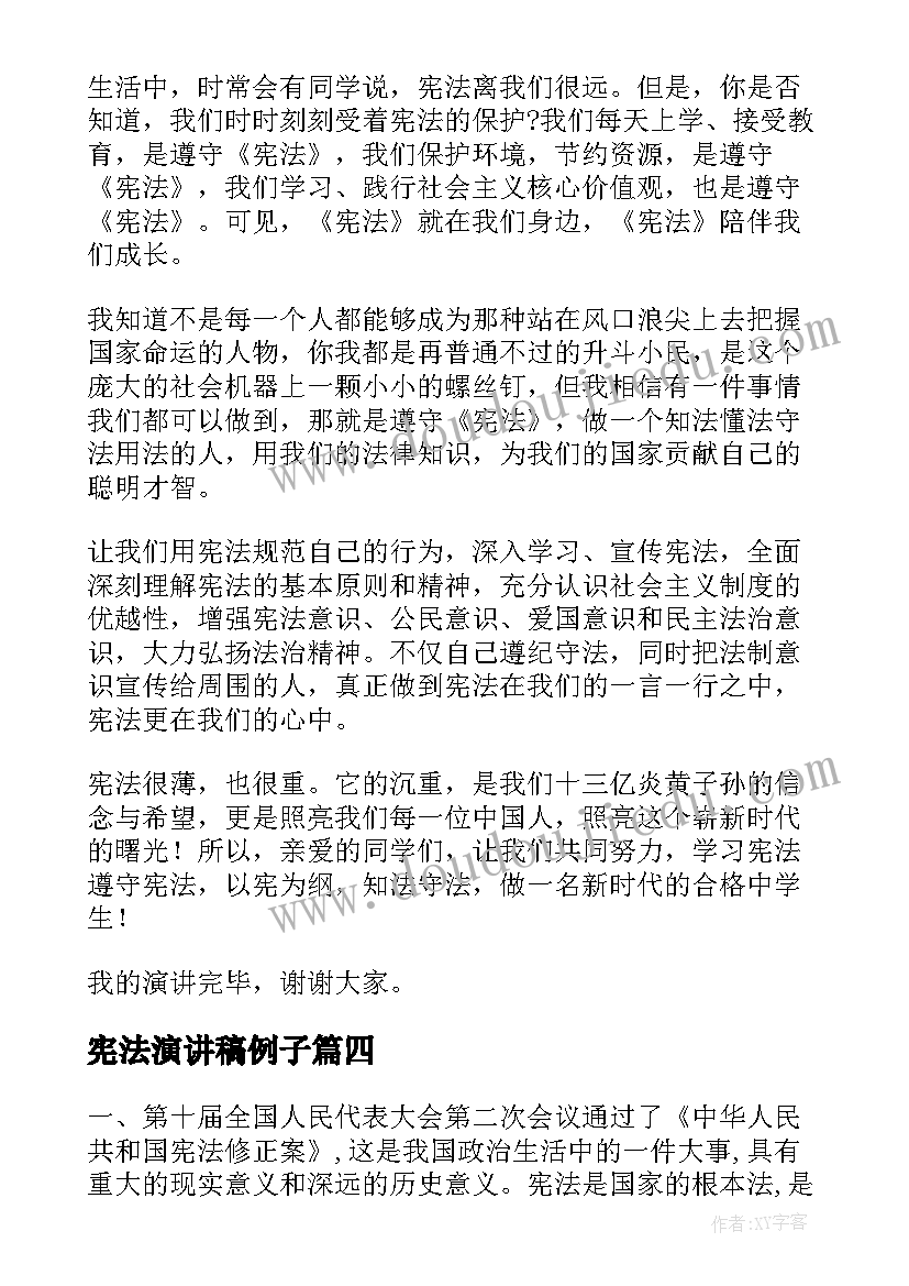 宪法演讲稿例子 学宪法讲宪法的演讲稿(优秀8篇)