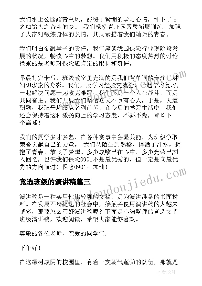 最新竞选班级的演讲稿 竞选班级委员演讲稿(精选5篇)