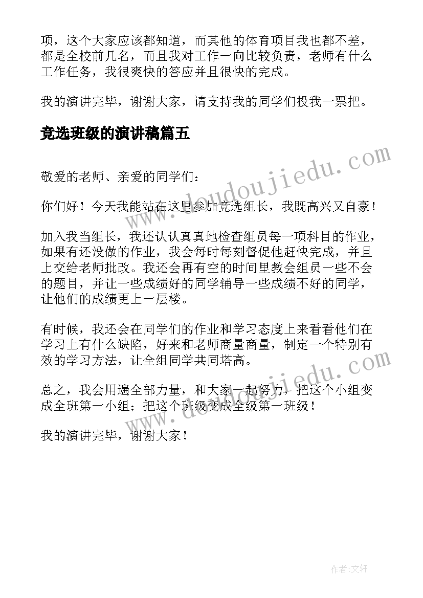 最新竞选班级的演讲稿 竞选班级委员演讲稿(精选5篇)