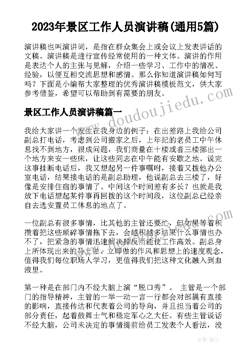 2023年景区工作人员演讲稿(通用5篇)