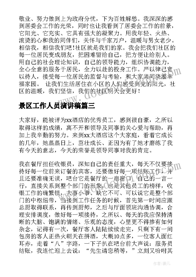 2023年景区工作人员演讲稿(通用5篇)