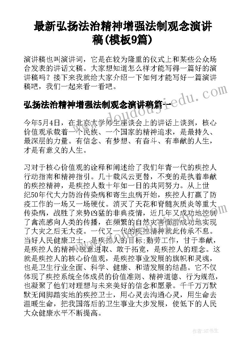 最新弘扬法治精神增强法制观念演讲稿(模板9篇)