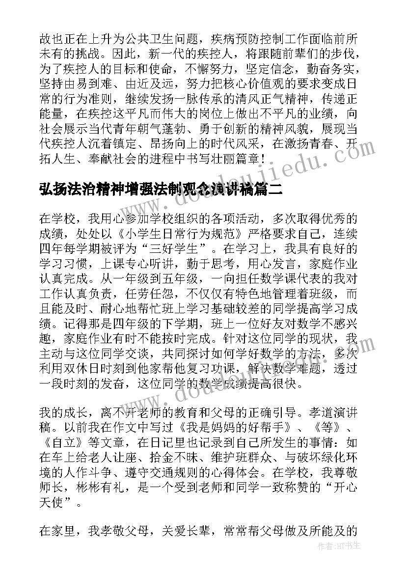 最新弘扬法治精神增强法制观念演讲稿(模板9篇)