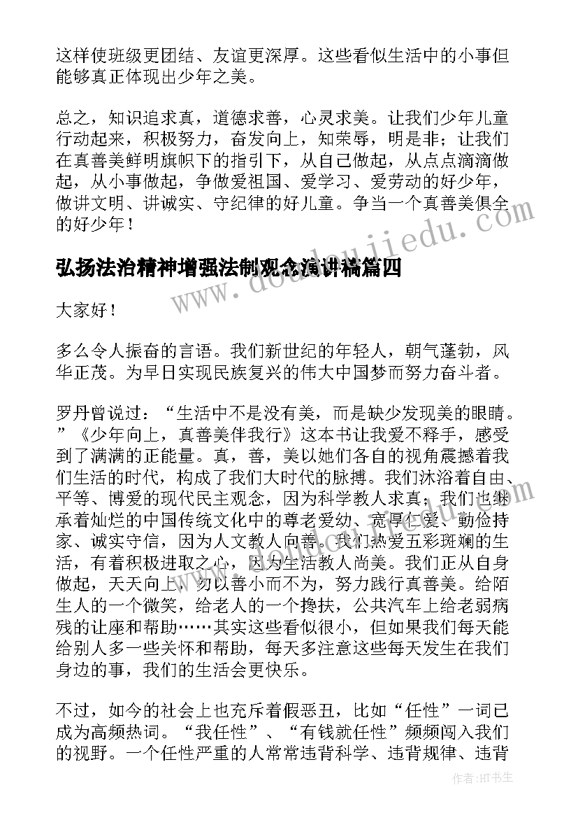 最新弘扬法治精神增强法制观念演讲稿(模板9篇)