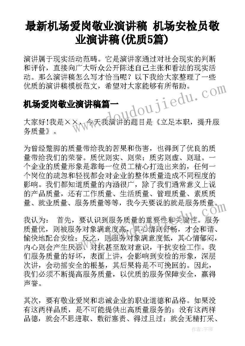 最新机场爱岗敬业演讲稿 机场安检员敬业演讲稿(优质5篇)