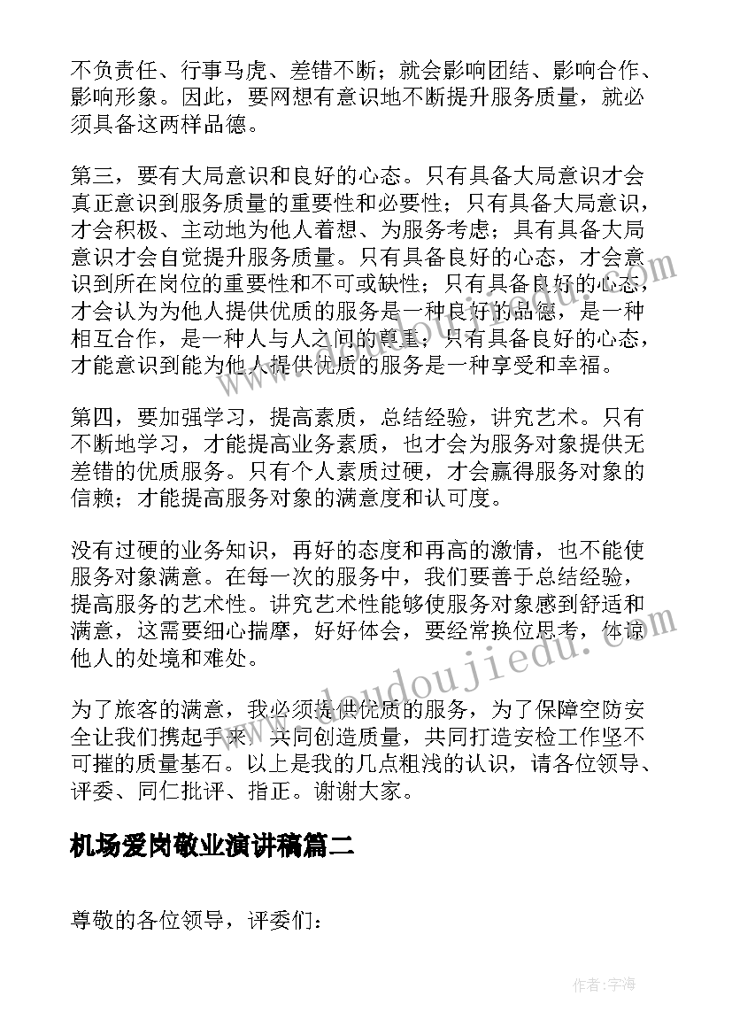 最新机场爱岗敬业演讲稿 机场安检员敬业演讲稿(优质5篇)