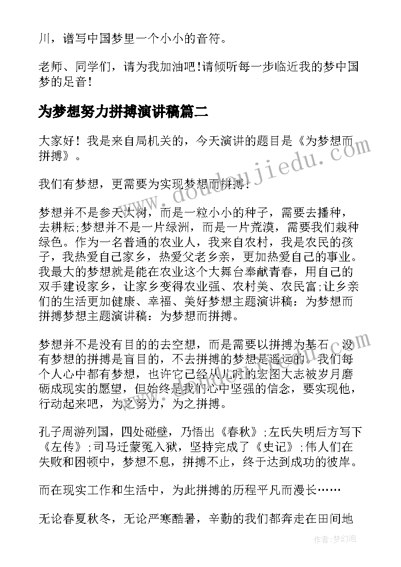 为梦想努力拼搏演讲稿 为梦想拼搏的演讲稿(优质8篇)