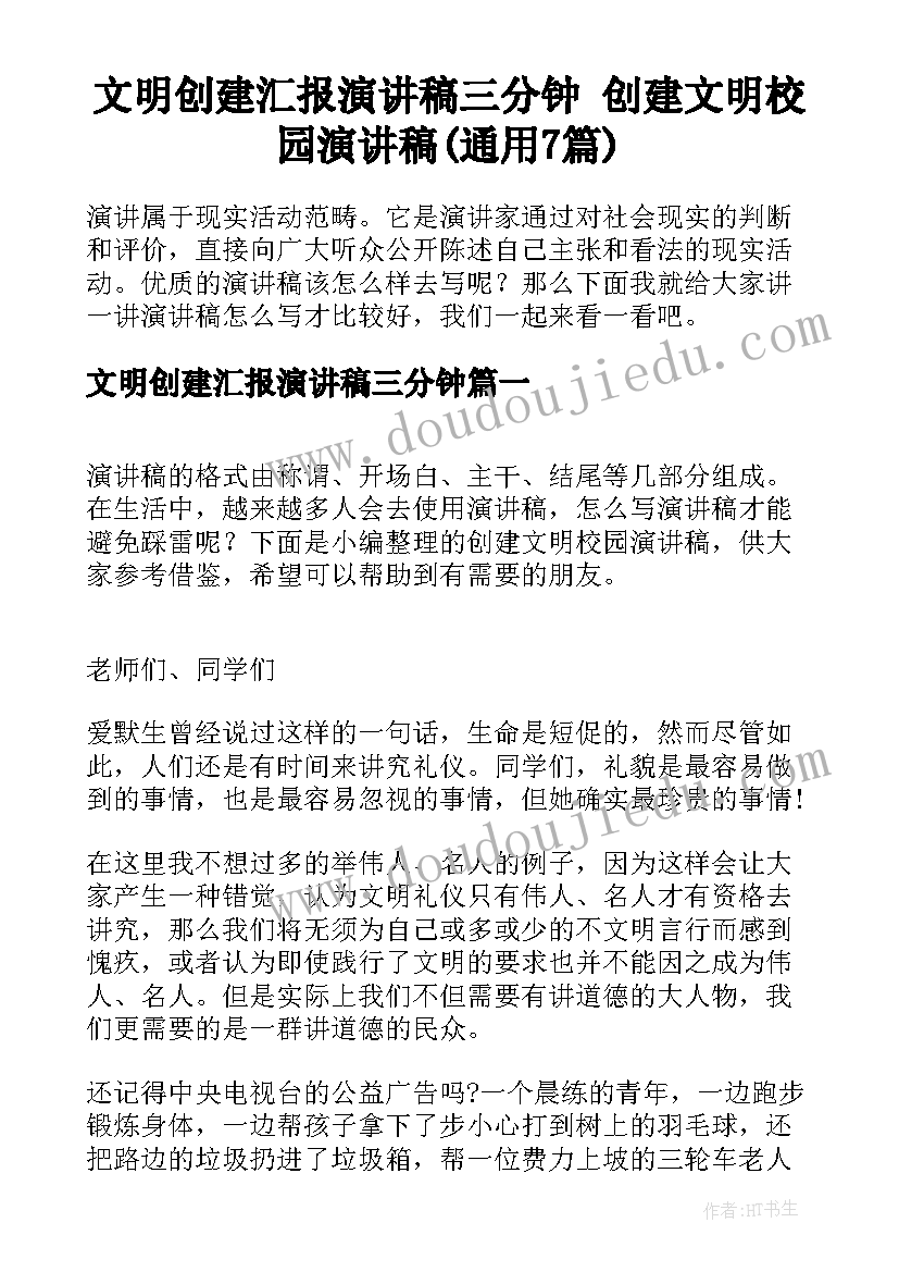 文明创建汇报演讲稿三分钟 创建文明校园演讲稿(通用7篇)