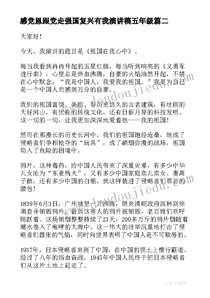 感党恩跟党走强国复兴有我演讲稿五年级 强国复兴有我演讲稿(优质6篇)