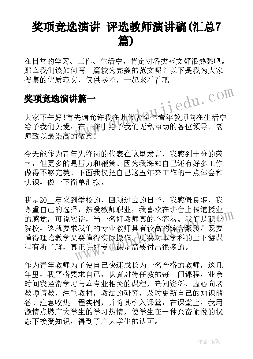 奖项竞选演讲 评选教师演讲稿(汇总7篇)