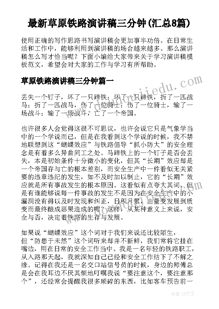 最新草原铁路演讲稿三分钟(汇总8篇)