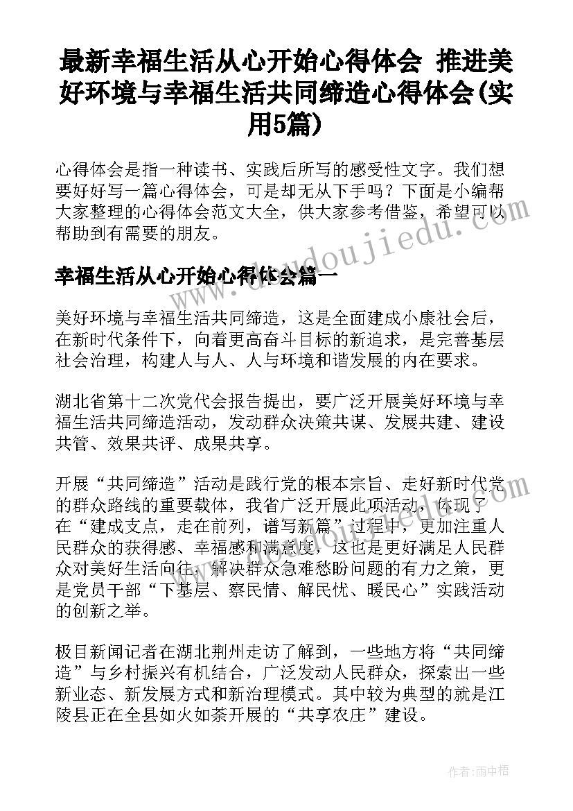 最新幸福生活从心开始心得体会 推进美好环境与幸福生活共同缔造心得体会(实用5篇)