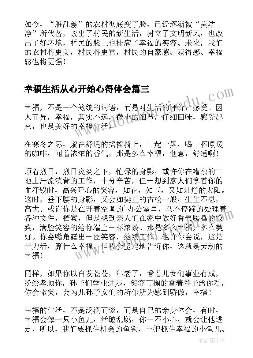 最新幸福生活从心开始心得体会 推进美好环境与幸福生活共同缔造心得体会(实用5篇)