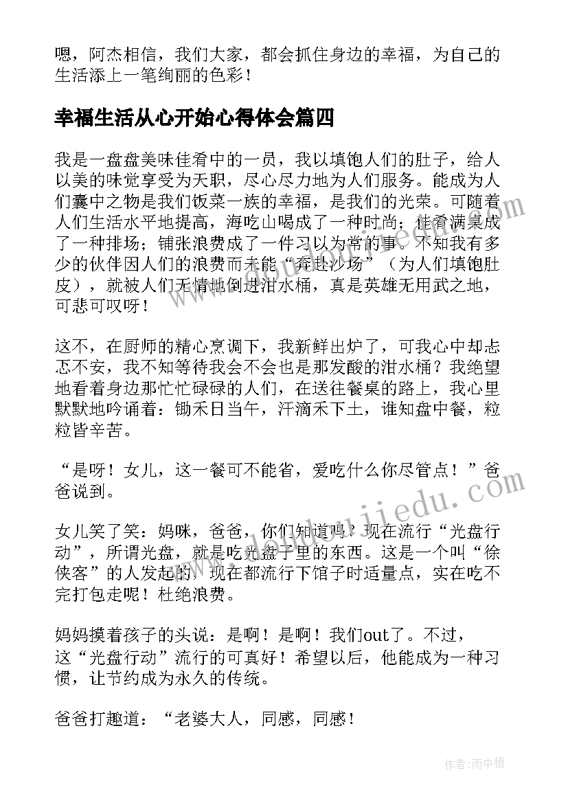 最新幸福生活从心开始心得体会 推进美好环境与幸福生活共同缔造心得体会(实用5篇)