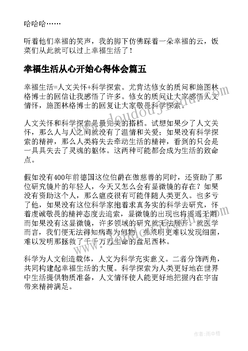 最新幸福生活从心开始心得体会 推进美好环境与幸福生活共同缔造心得体会(实用5篇)