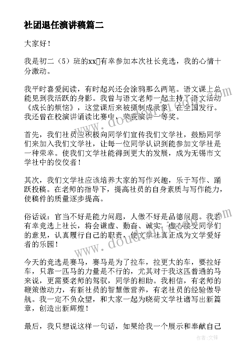 社团退任演讲稿(优质10篇)