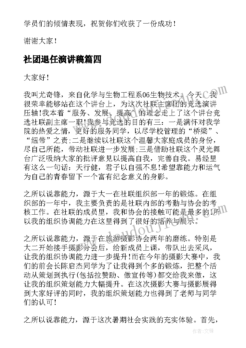 社团退任演讲稿(优质10篇)