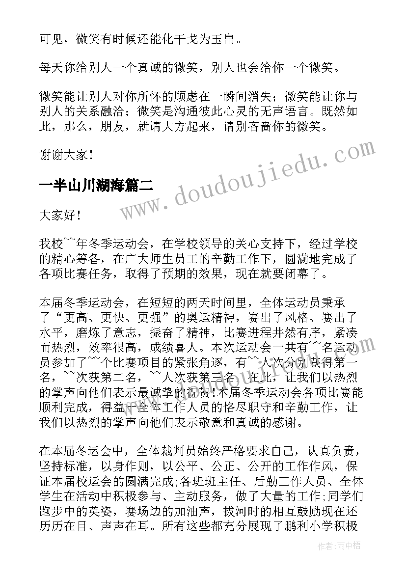 2023年一半山川湖海 生动有趣演讲稿(汇总9篇)