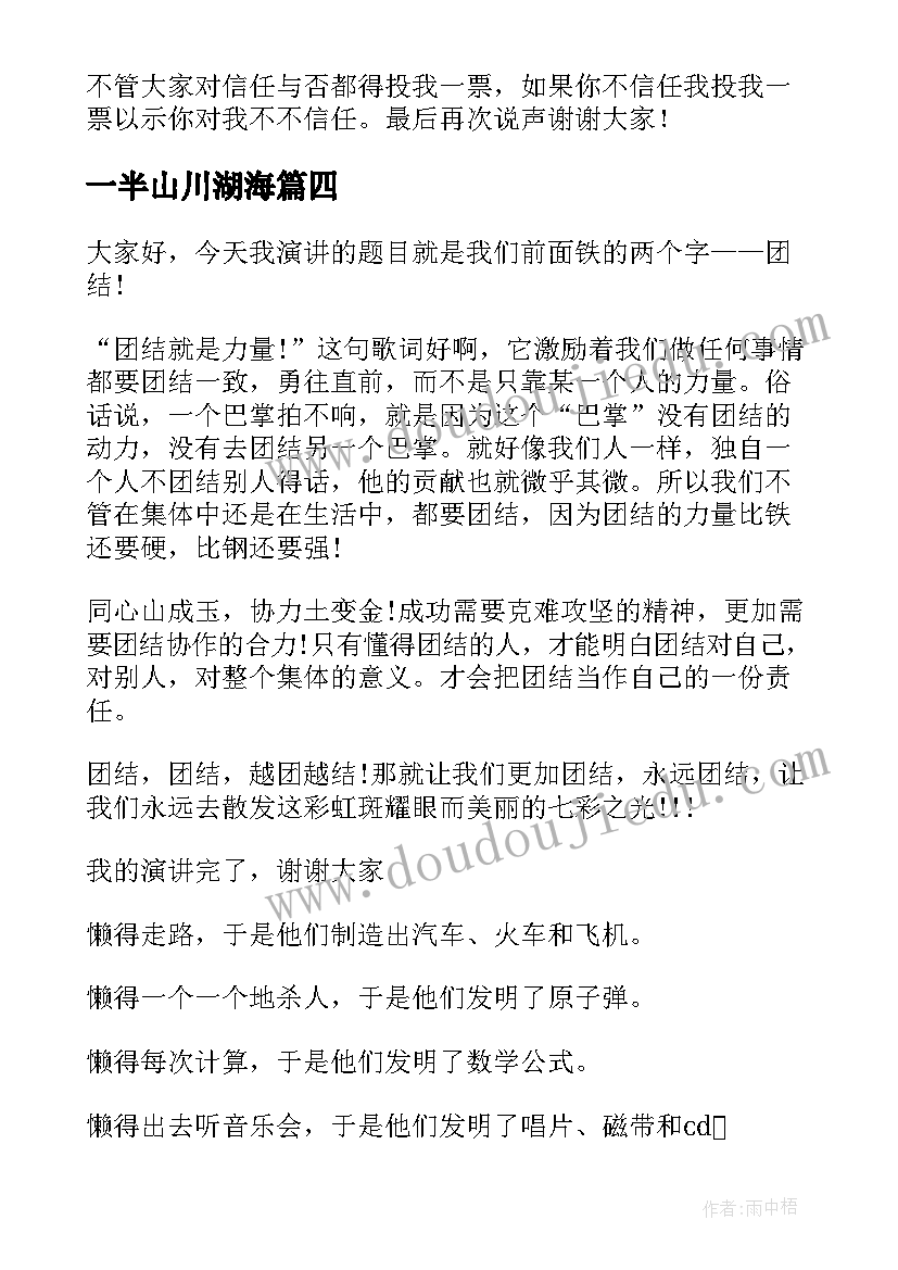 2023年一半山川湖海 生动有趣演讲稿(汇总9篇)