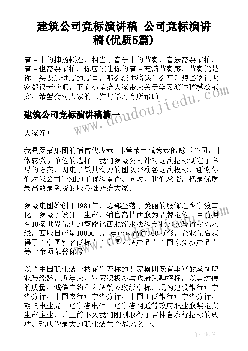 建筑公司竞标演讲稿 公司竞标演讲稿(优质5篇)