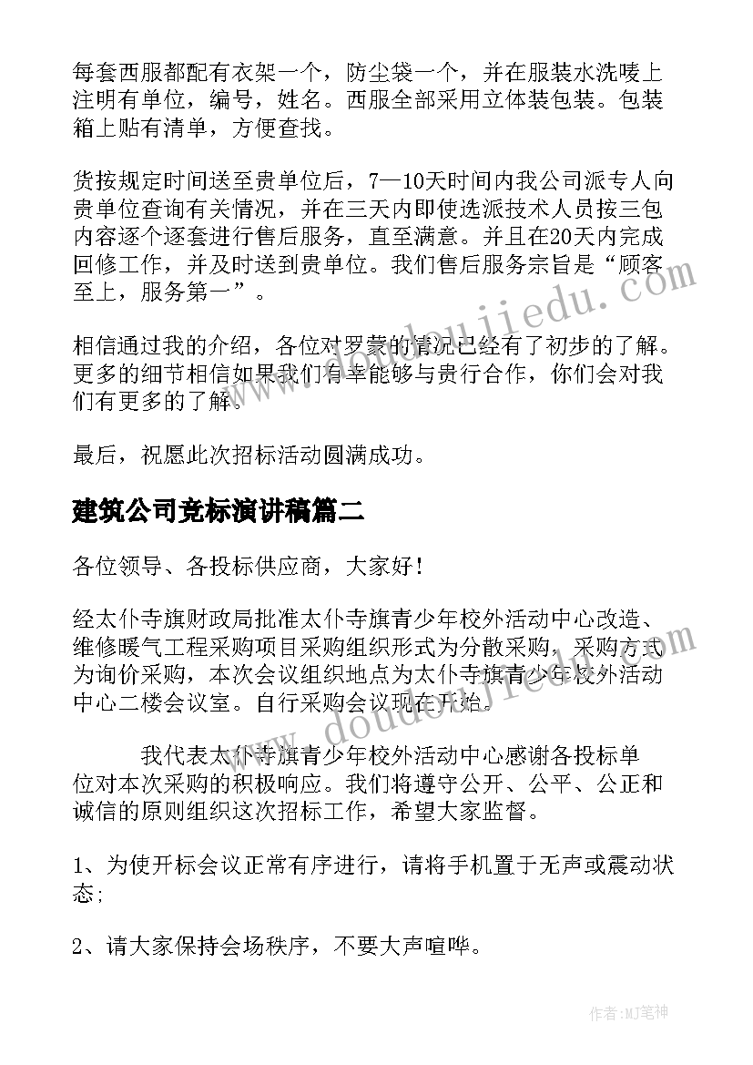 建筑公司竞标演讲稿 公司竞标演讲稿(优质5篇)