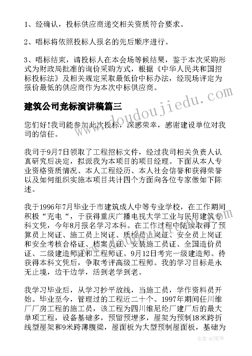 建筑公司竞标演讲稿 公司竞标演讲稿(优质5篇)