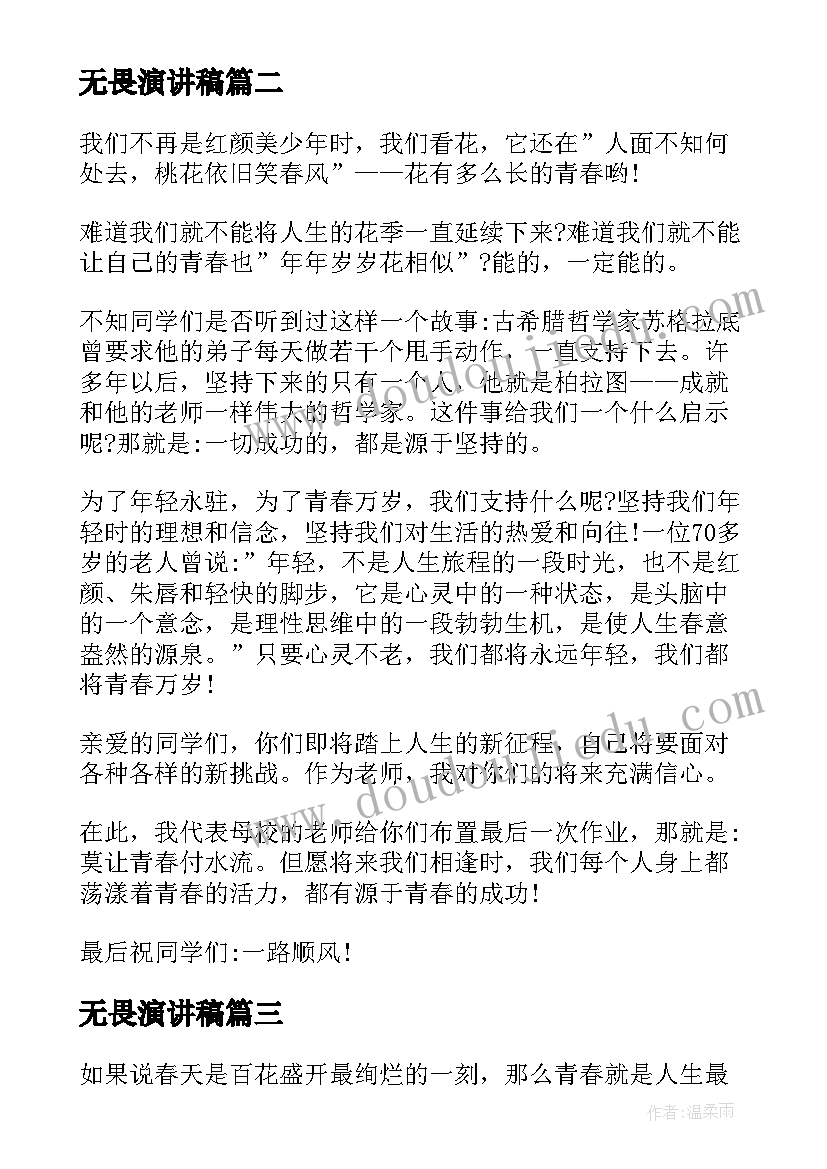 无畏演讲稿(实用5篇)