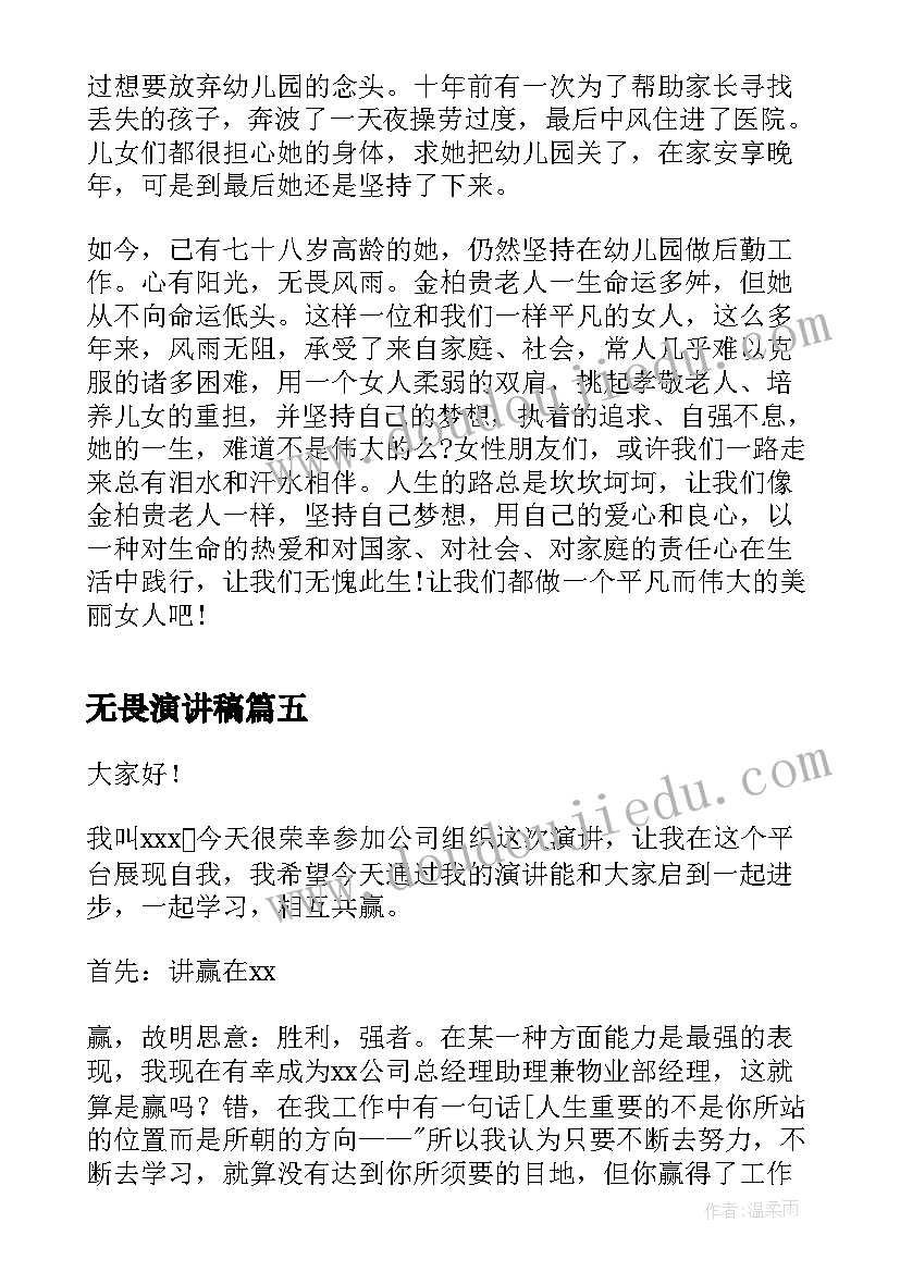 无畏演讲稿(实用5篇)