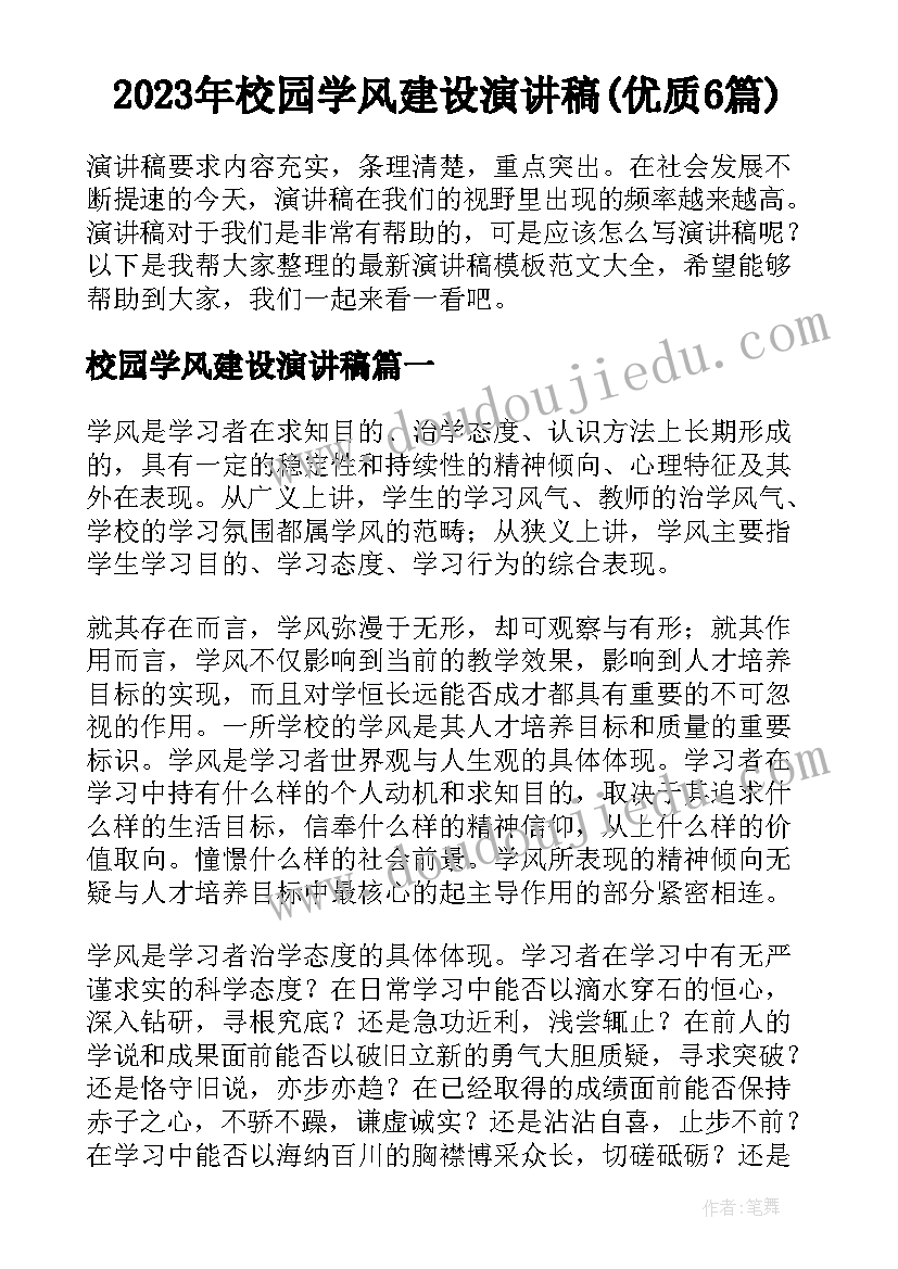 2023年校园学风建设演讲稿(优质6篇)