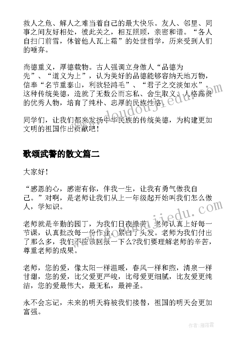 最新歌颂武警的散文 歌颂中华美德演讲稿歌颂美德演讲稿(通用5篇)