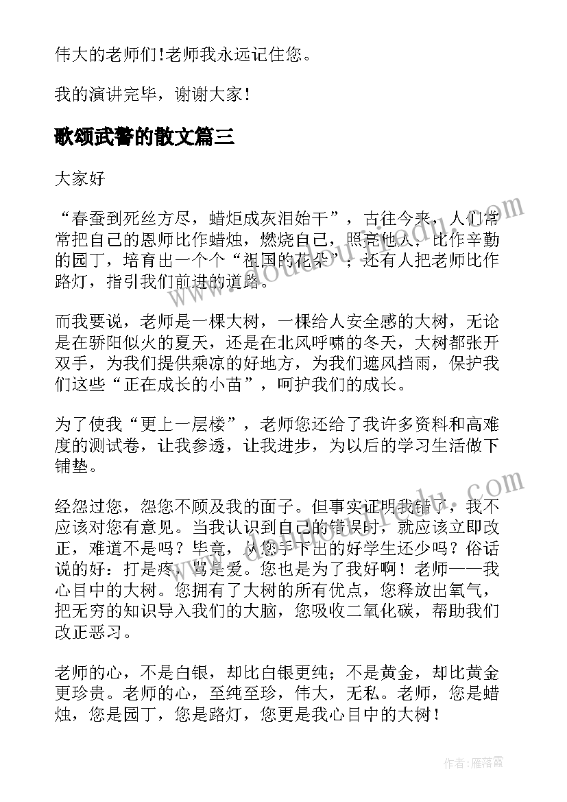 最新歌颂武警的散文 歌颂中华美德演讲稿歌颂美德演讲稿(通用5篇)