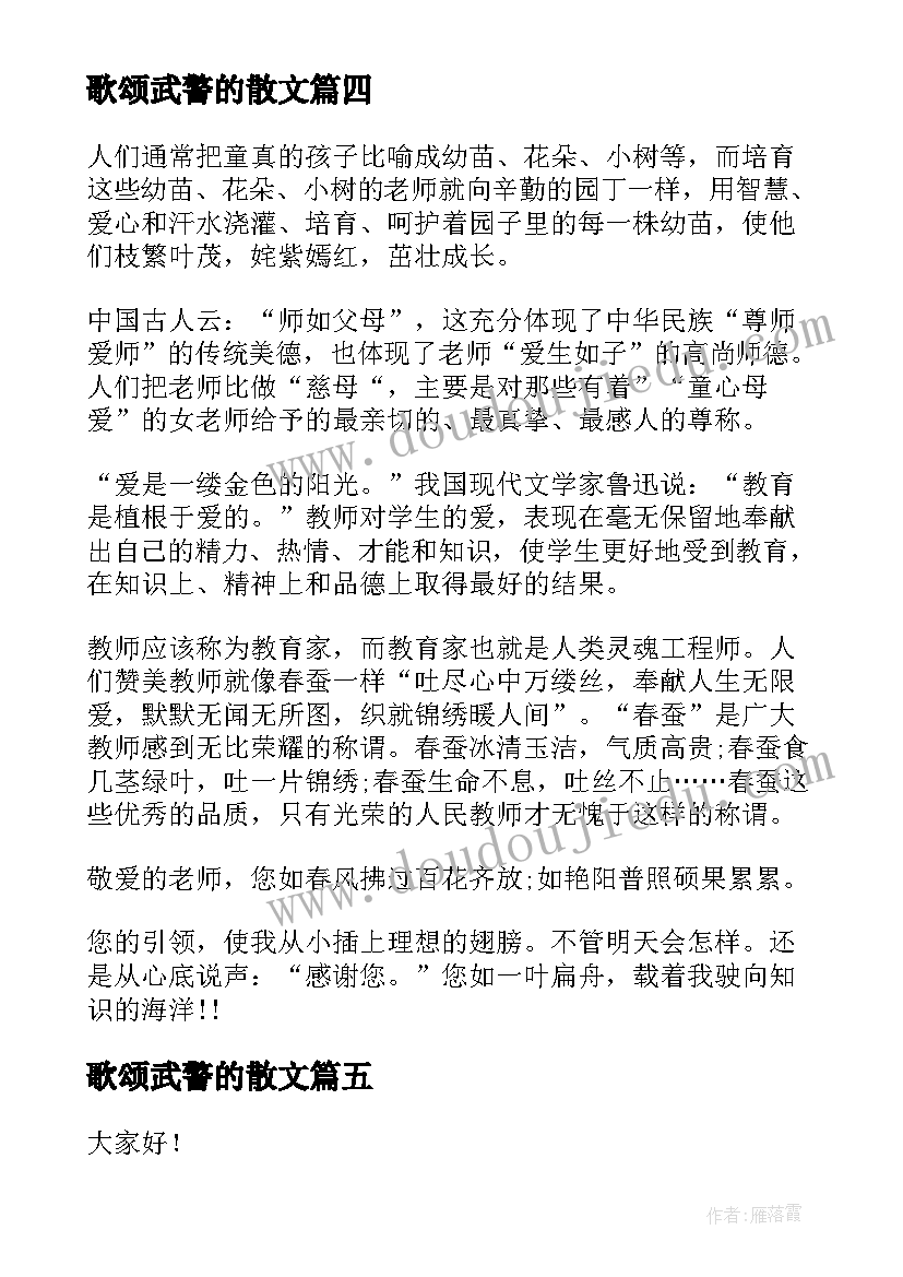 最新歌颂武警的散文 歌颂中华美德演讲稿歌颂美德演讲稿(通用5篇)