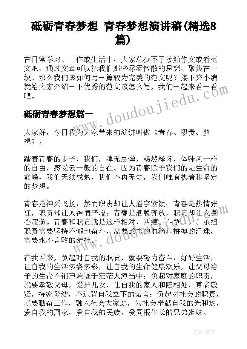 砥砺青春梦想 青春梦想演讲稿(精选8篇)