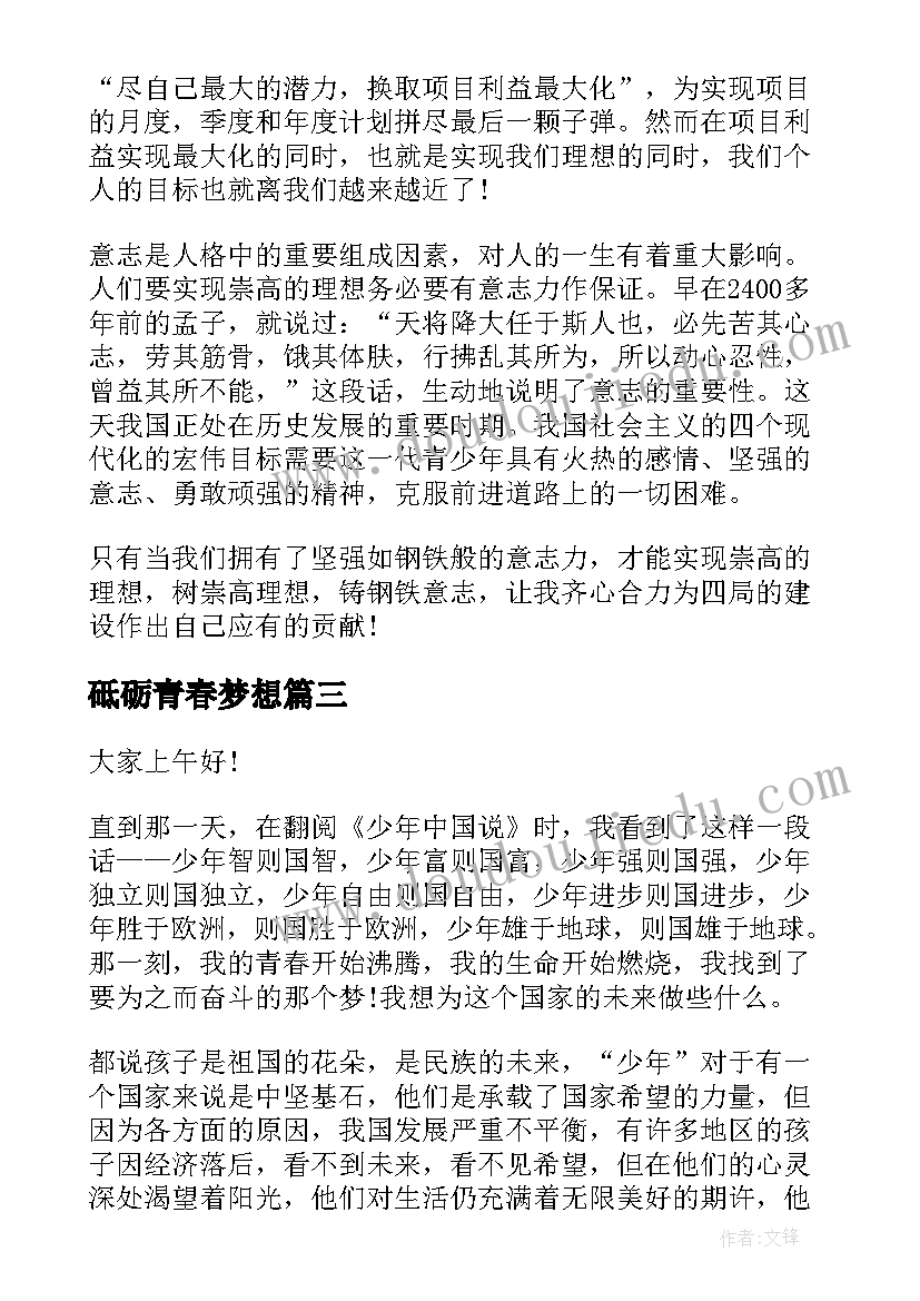 砥砺青春梦想 青春梦想演讲稿(精选8篇)